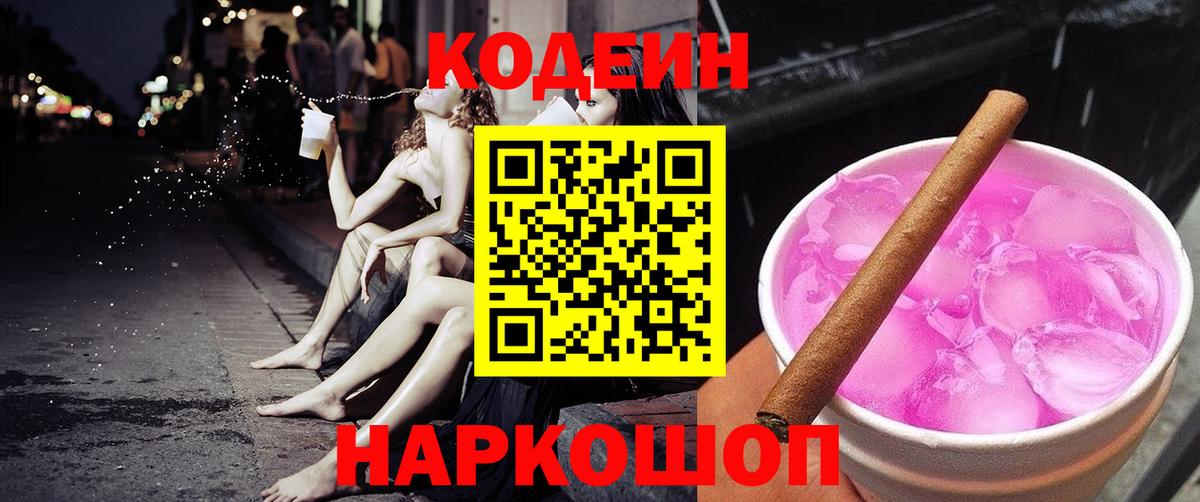 Россия  Codein Purple Drank  Кодеиновый сироп Lean напиток Lean (лин)  Вход с VPN 